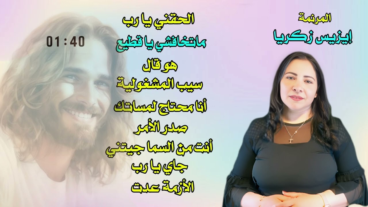 الألبوم الأول الحقني يا رب المرنمة ايزيس زكريا