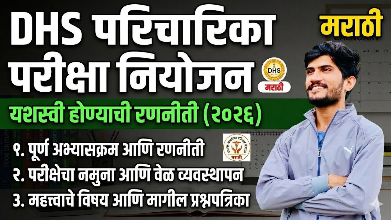 DHS स्टाफ नर्स रणनीती | exam बद्दल पूर्ण माहिती | 