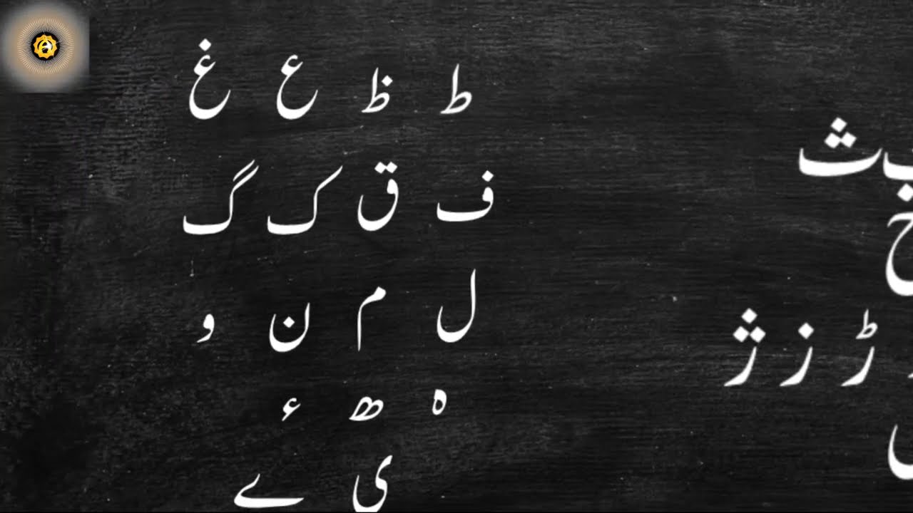 Urdu Lesson 1a Introduction (Haroof e Tahaji)