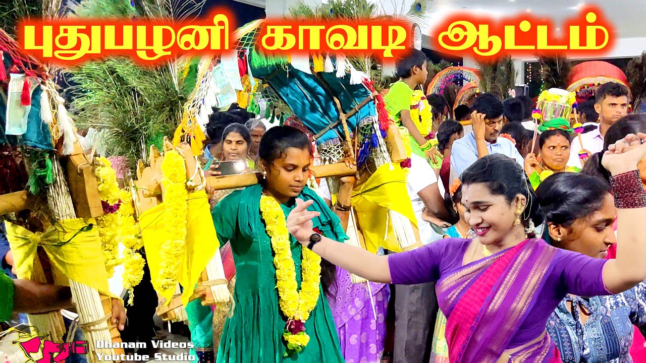 புது பழனி காவடி ஆட்டம் தைப்பூசம் - kavadi aattam puthu palani | Thaiposham Murugan Kovil kavadiattam