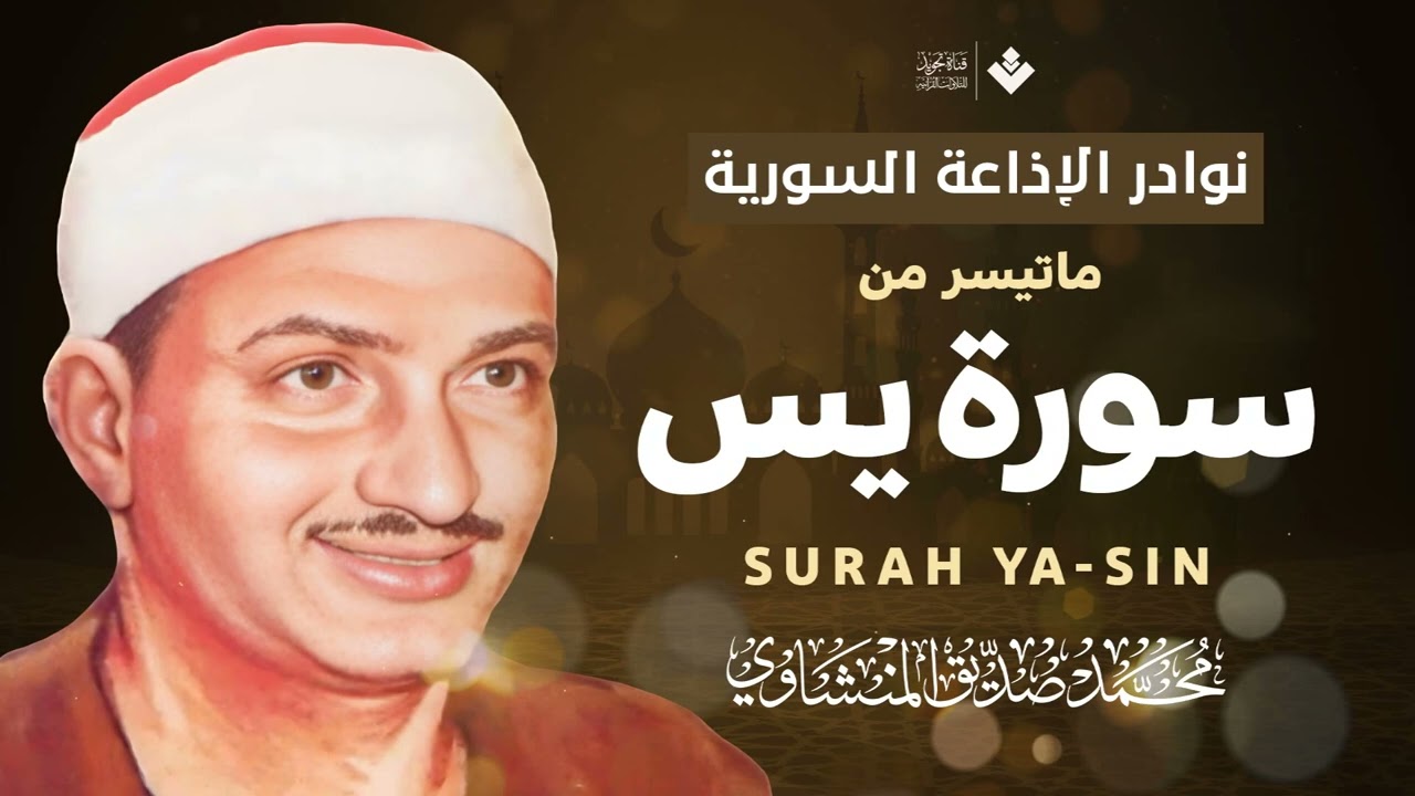 اجمل ما ستسمعه اليوم .🌼 خشوع وإبداع الشيخ المنشاوي 🎧 تلاوة نادرة