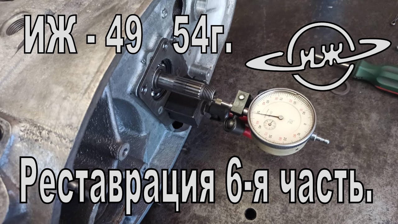 Реставрация ИЖ-49 54 г. 6-я часть. Начало сборки двигателя, регулировка КПП и коленвала.