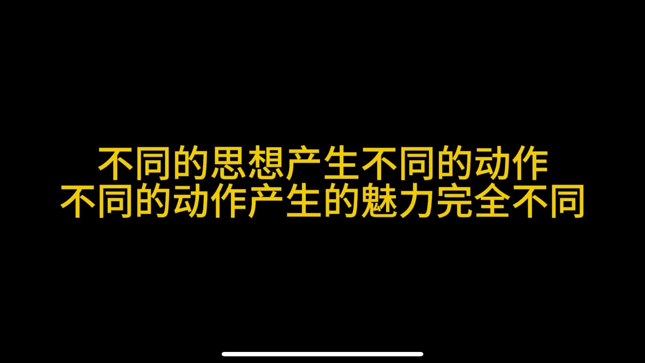 行为线索#吸引力#自信#人生#事业#情感