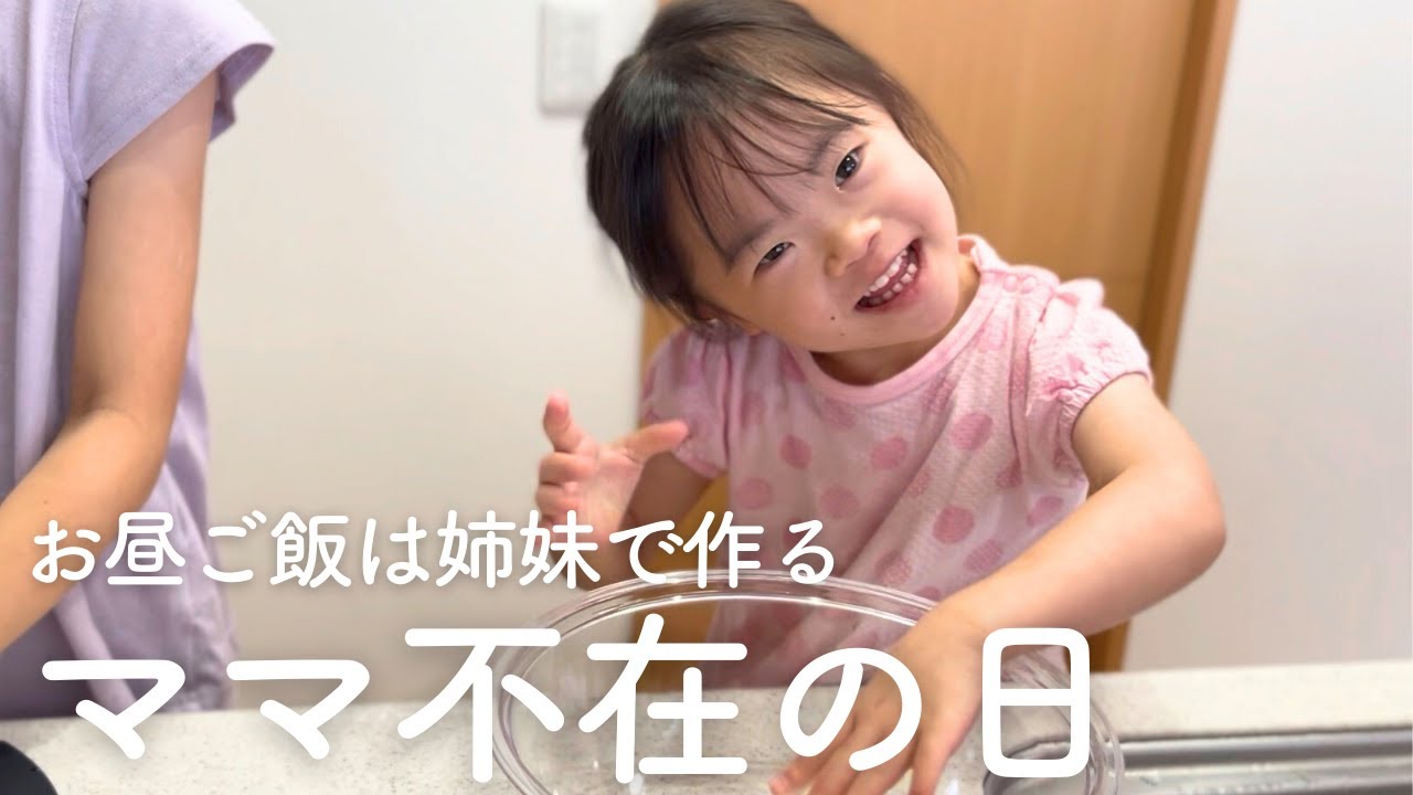 【ママは仕事】姉料理のお手伝いを楽しむダウン症5歳娘