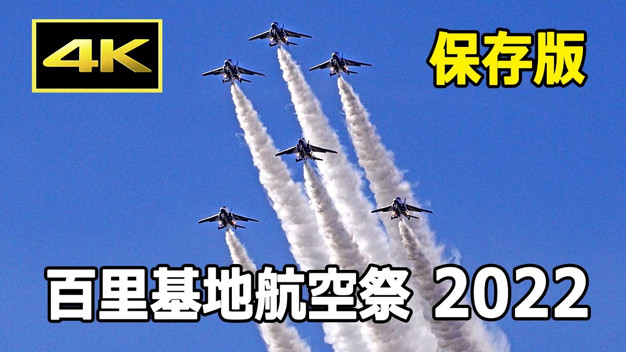 【保存版】百里基地航空祭、展示飛行のすべて（2022年12月4日）- ブルーインパルス、F-2、F-15、U-125A、UH-60J、T-4 / Hyakuri Air Base Air Show