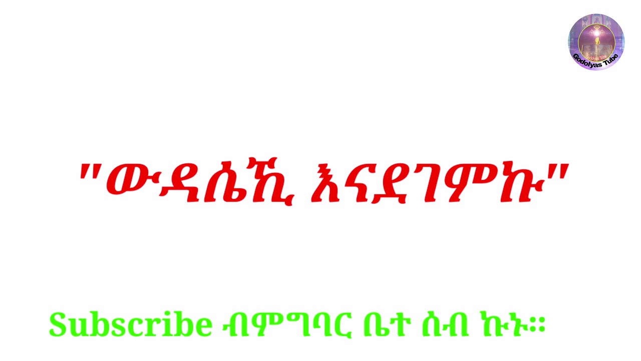 Eritrean orthodox tewahdo mezmur ውዳሴኺ እናደገምኩ
