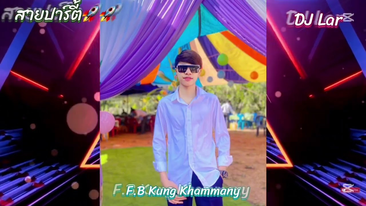 Kung🚀🎊🪭#ฟิวคอลลาเจน 🚀💸#สายปาร์ตี้ 💸🥳#สายย่อ 💸🎊🚀#dj #จัดไปวัยรุ่น #dance 