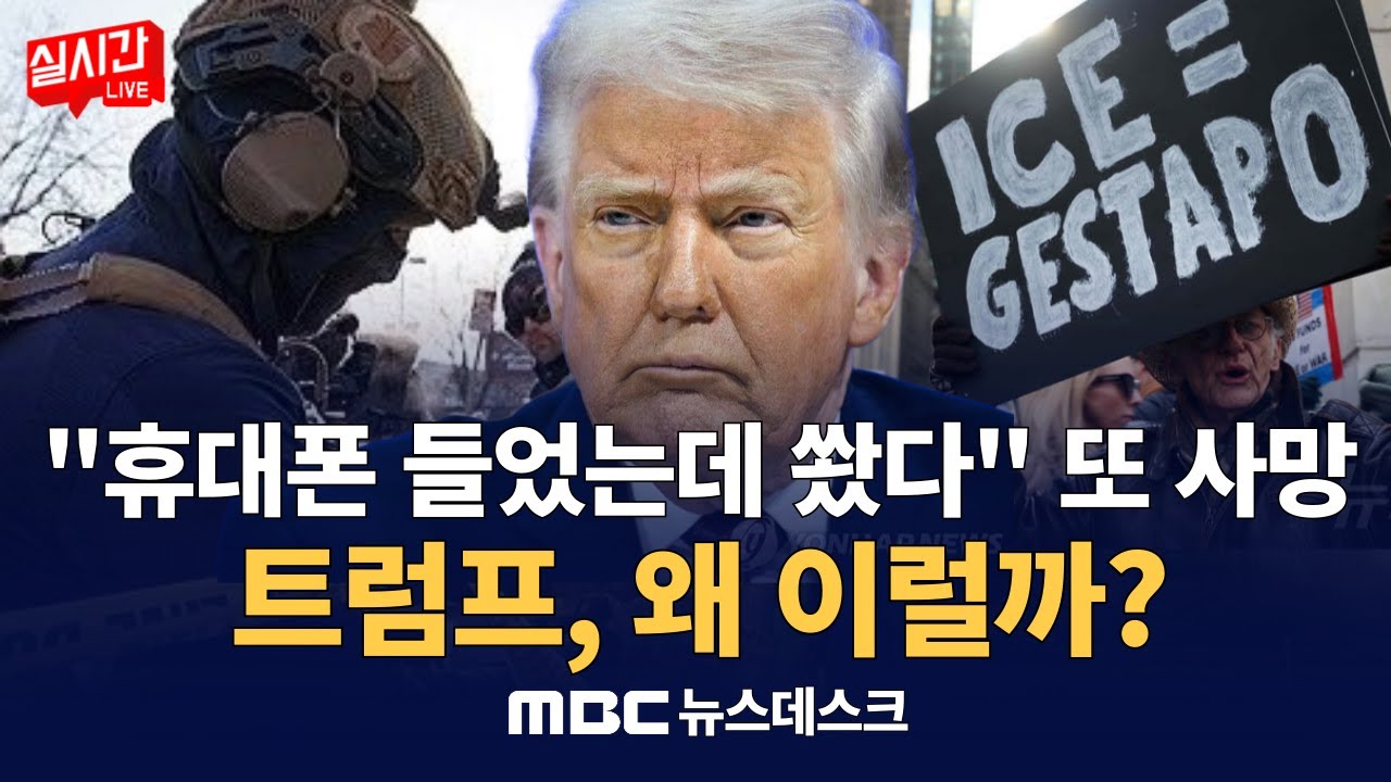 美 남성 간호사, ICE요원 총격에 사망‥ 트럼프는 '정당방위' 옹호 / 트럼프 왜 이럴까? 지지율 반등 노린 '반이민' 공세‥공화당도 이탈 조짐 : MBC뉴스데스크