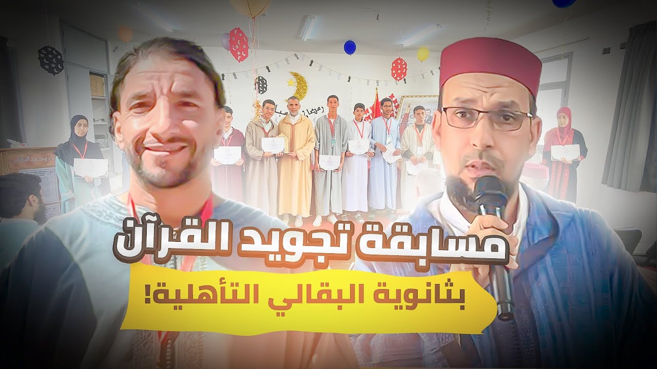 مسابقة تجويد القرآن بثانوية البقالي – تألق وتميّز الشباب