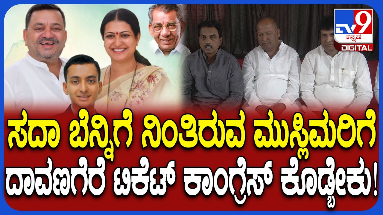 Davangere South: ಸದಾ ಕಾಂಗ್ರೆಸ್ ಬೆನ್ನಿಗೆ ನಿಂತ ನಮಗೆ ಅನ್ಯಾಯ ಮಾಡಬೇಡಿ ಎಂದ ಮುಸ್ಲಿಂ ಮುಖಂಡರು | #TV9D