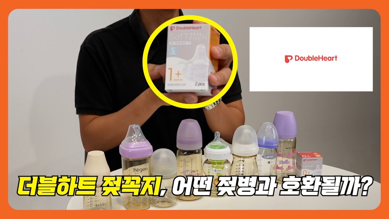 더블하트 젖꼭지! 어떤 젖병들과 호환이 될까요? 호환되는 젖병 모두 알려드림! [더블하트 젖꼭지,젖병,젖꼭지,double heart]
