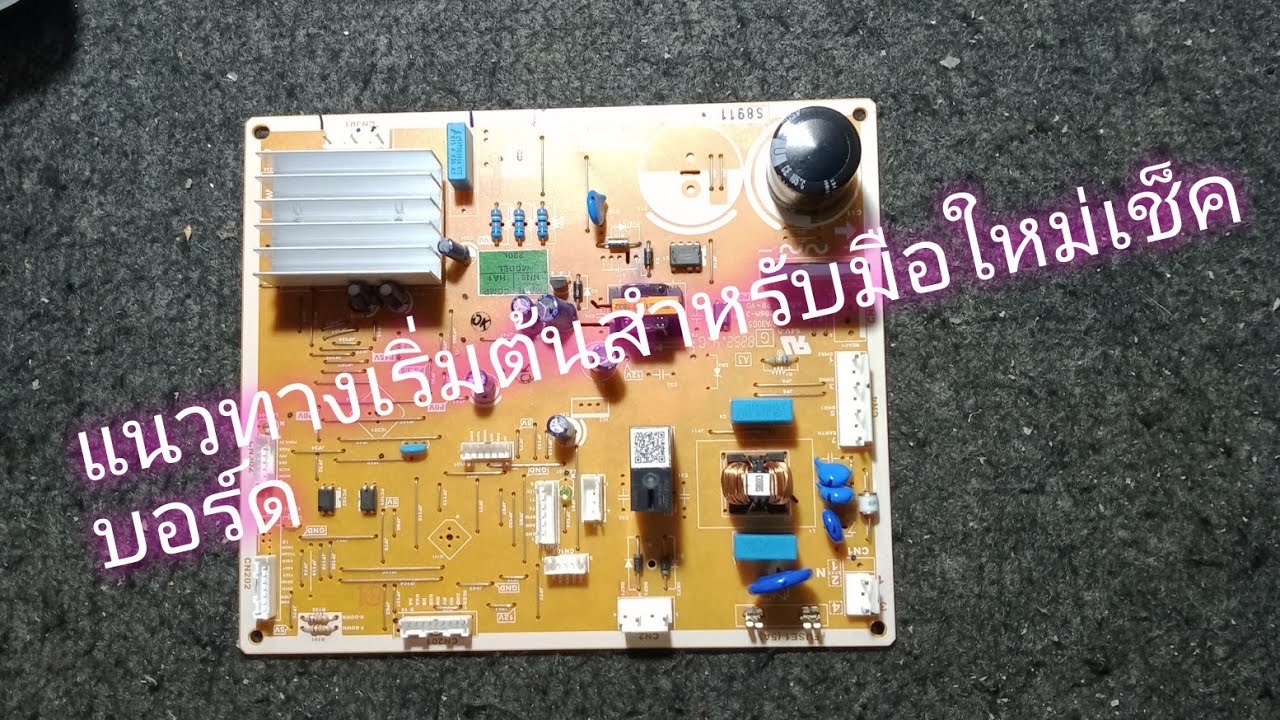 แนวทางตรวจเช็คเริ่มแรกซ่อมบอร์ดตู้เย็นฮิตาชิ inverter