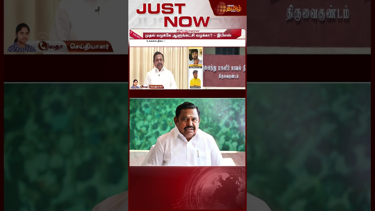 முதல் வழக்கே ஆளுங்கட்சி வழக்கா? கடுமையாக சாடிய EPS | CM Vijay | Edapadi Palanisamy | AIADMK