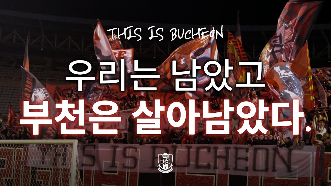 우리는 남았고 부천은 살아남았다. | 코리아컵 3R 매치로그 🎥