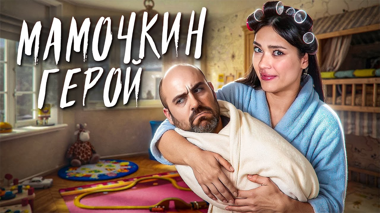 СЫН — НОВЫЙ МУЖ 🥲 ЭПИДЕМИЯ МАТЕРИНСКОЙ «ЛЮБВИ»