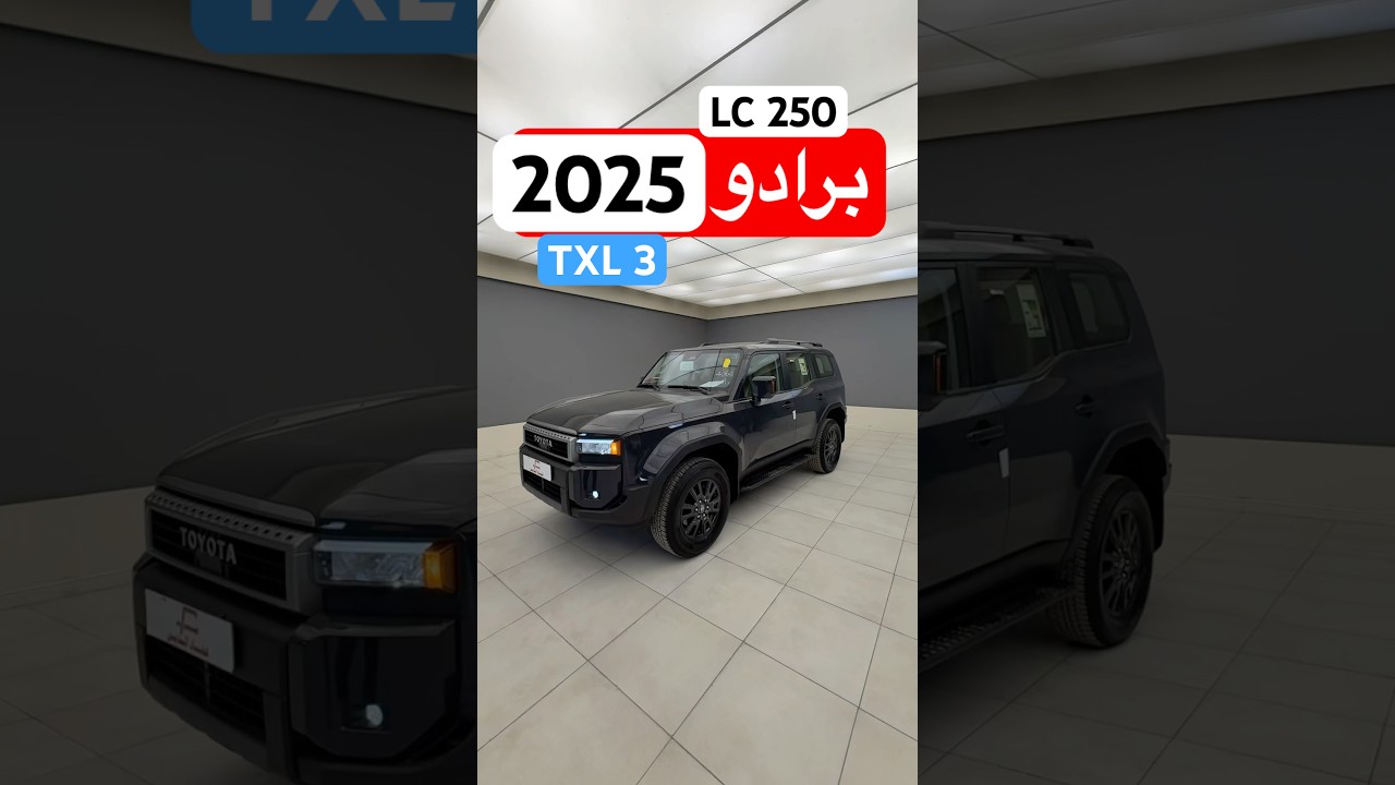 قلبي رادو ❤️ . تويوتا برادو لاندكروزر 2025 TXL 3 LC 250 #d7oom4cars