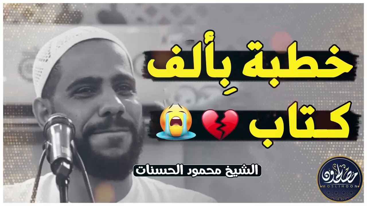 الخطبة التي جعلها الله سببا فى توبة الكثيرين ✦ خطبة مؤثرة تبكي القلوب ✦ الشيخ محمود الحسنات