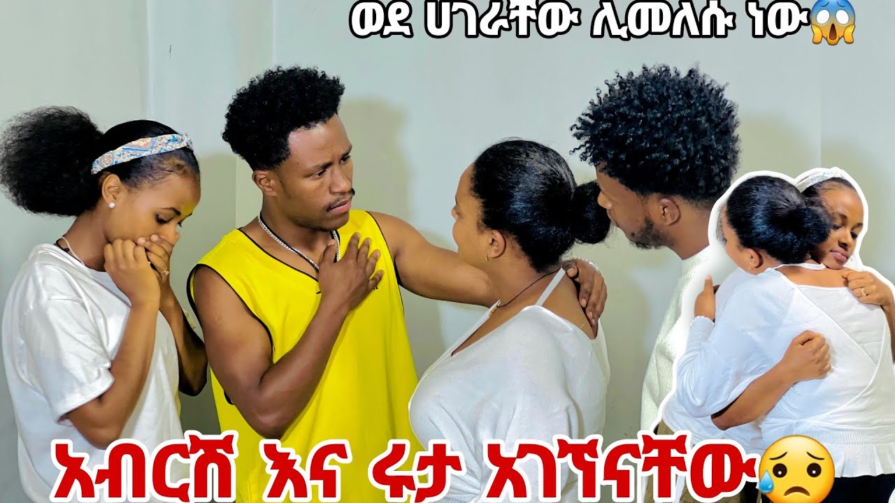 አብርሽ እና ሩታ አገኘናቸው.ወደ ሀገራቸው ለመመለስ ወሰኑ😱😭