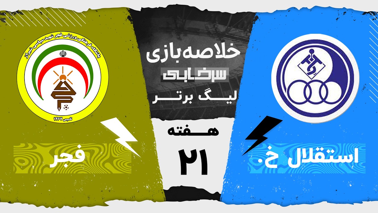 خلاصه بازی استقلال خوزستان و فجرسپاسی - هفته بیست و یکم لیگ برتر خلیج فارس