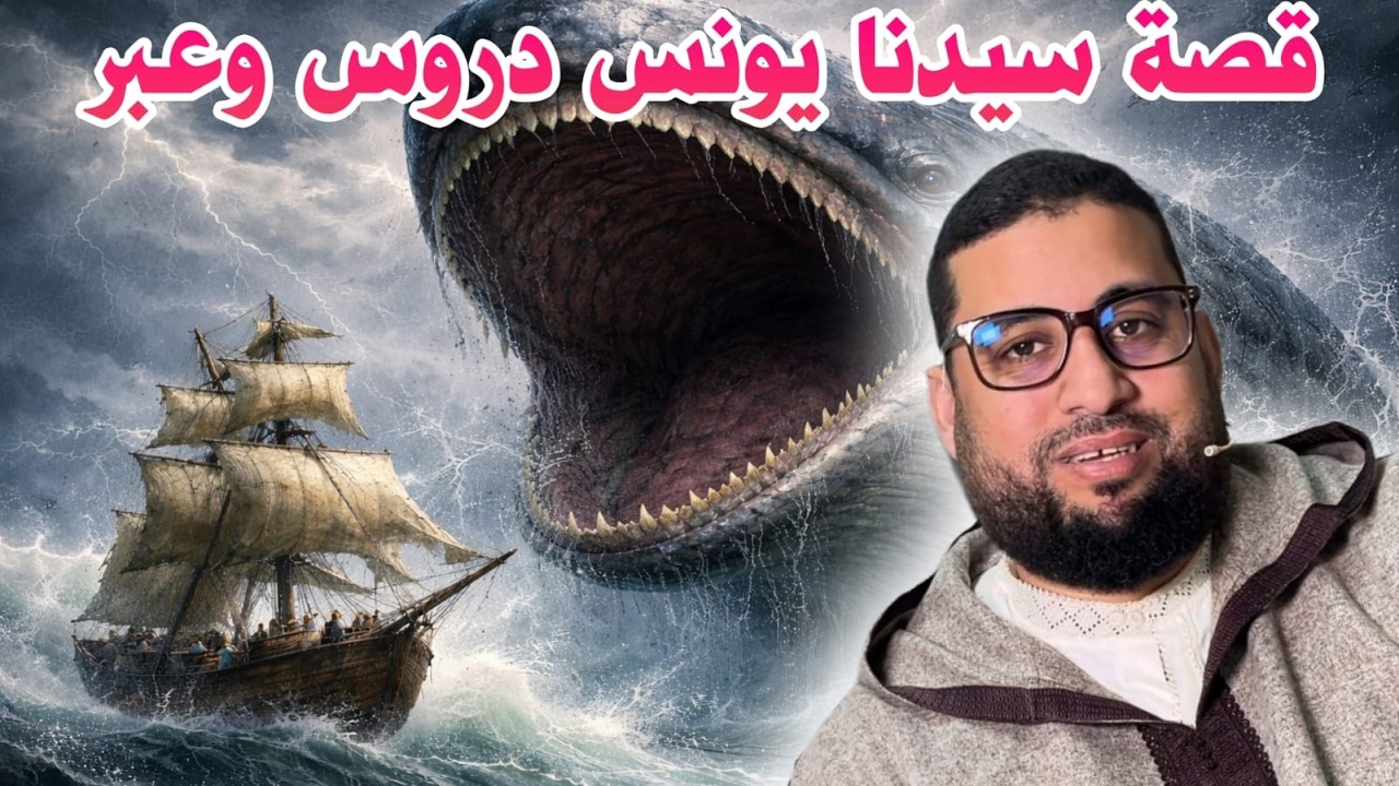 قصة سيدنا يونس دروس وعبر