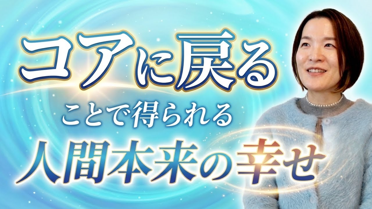 コアに戻ることで得られる人間本来の幸せ