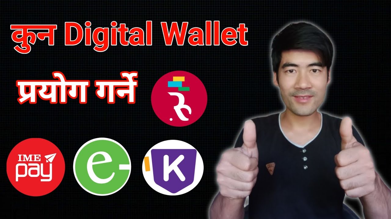 कुन digital wallet प्रयोग गर्ने | best digital wallet in nepal