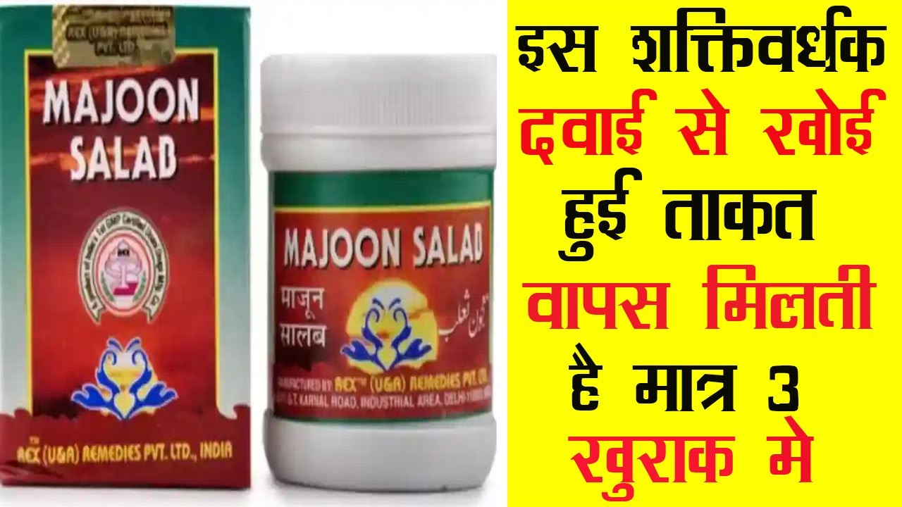 Rex Majoon-E-Salab | इस शक्ति वर्धक दवाई से खोई हुई ताकत वापस मिलती है