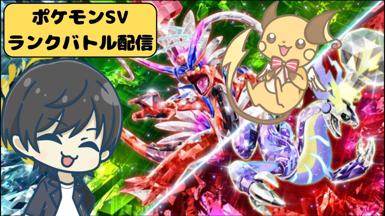 【ポケモンSVランクバトル】ライチュウとともにレギュレーションⅠで目指せ3桁！！！！！シーズン39#2