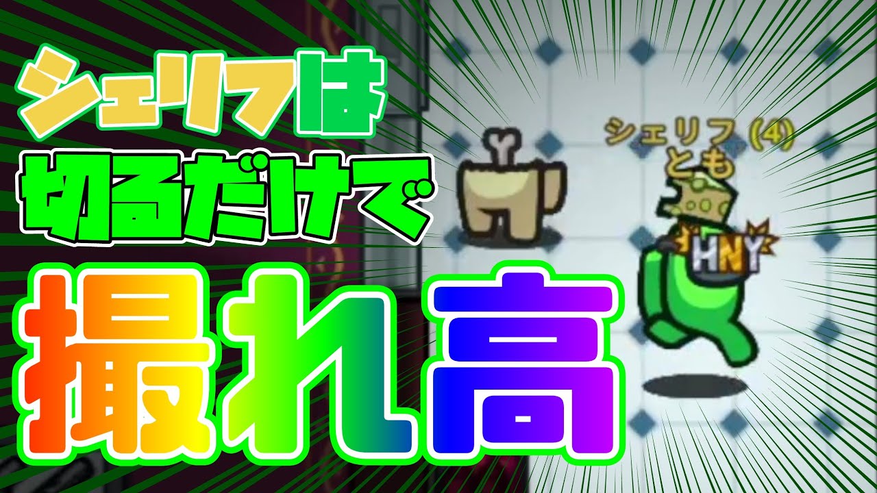 【AmongUs】シェリフやってて一番楽しい瞬間がこれ【#見世物くりっぷ】