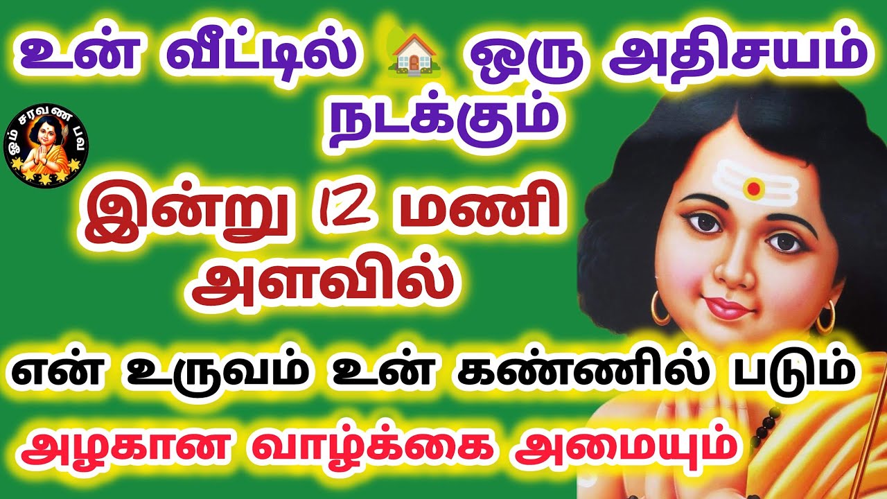 இன்று 12 மணி அளவில் உன் வீட்டில் ஒரு அதிசயம் நடக்கும் அழகான வாழ்க்கை அமையும் உருவம் உன் கண்ணில்படும்