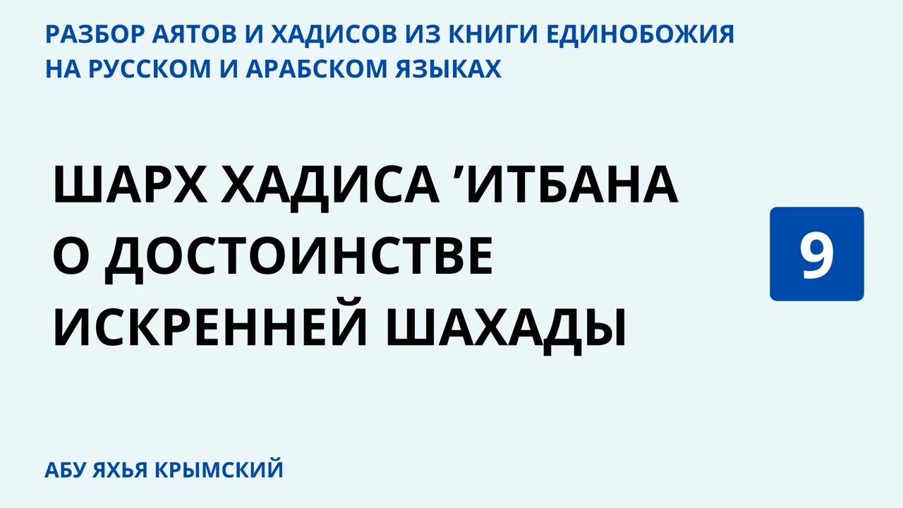 9.2 Шарх хадиса ‘Итбана о достоинстве искренней шахады