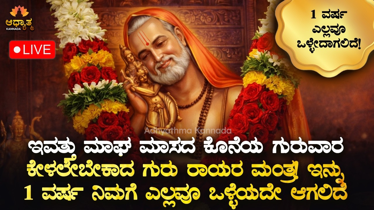 🌼ಇಂದು ಮಾಘ ಮಾಸದ ಕೊನೆಯ ಗುರುವಾರ ತಪ್ಪಿಸದೇ ಕೇಳಲೇಬೇಕಾದ ಗುರು ರಾಯರ ಮಂತ್ರ! Guru Raghavendra Swamy Bhakti LIVE