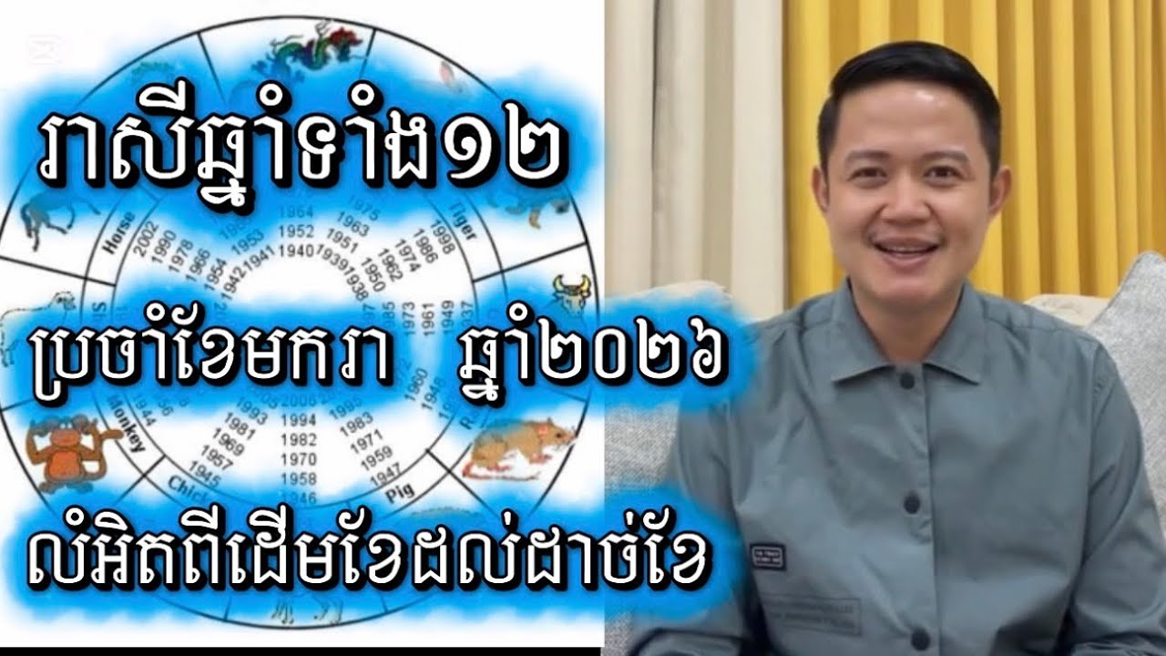 រាសីឆ្នាំទាំង១២ ប្រចាំខែមករា ឆ្នាំ២០២៦ / លំអិតពីដើមខែដល់ដាច់ខែ | លោកគ្រូមហាជុំ