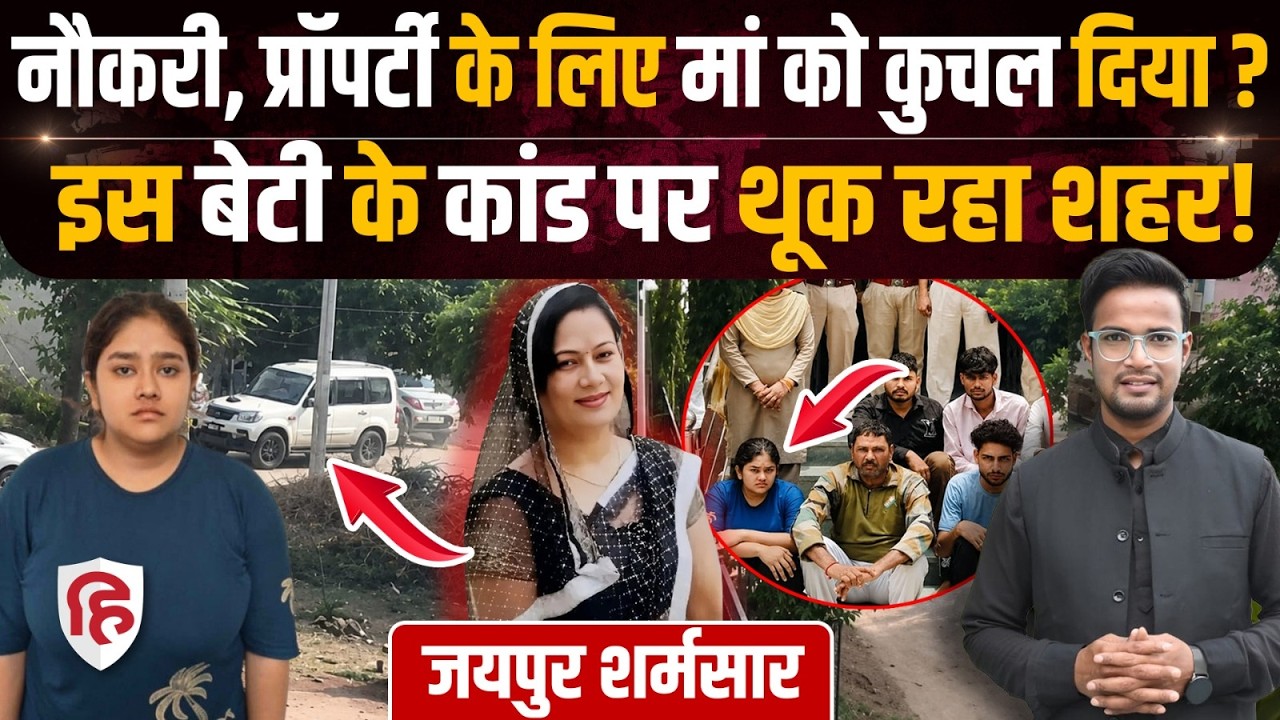 Crime Katha: Jaipur में बेटी Ayushi sharma ने मां Niraj sharma को दी ऐसी मौत