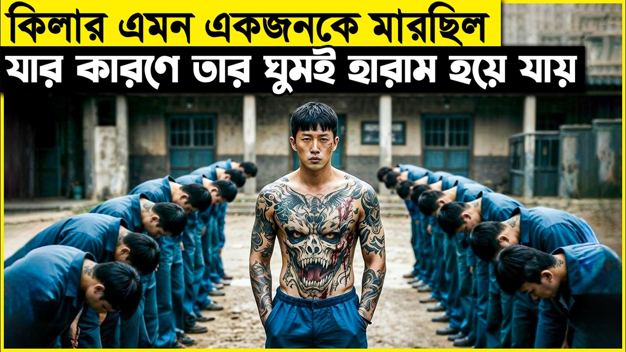 পুরো দুনিয়া এই লোকটির আদেশে চলে, কারন সে ছিল কোরিয়ার ইতিহাসে ভয়ংকর গ্যাংস্টার।