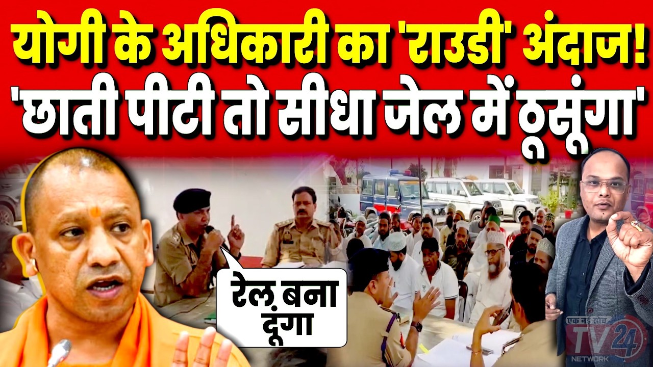 Sambhal: Yogi के अधिकारी का 'राउडी' अंदाज! 'छाती पीटी तो सीधा जेल में ठूसूंगा'