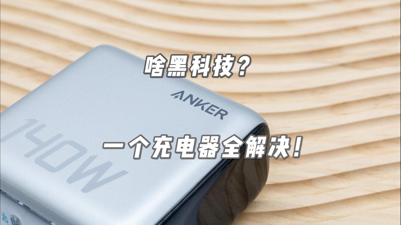 一个充电器全解决！安克140w四口氮化镓充电器究竟有啥黑科技？