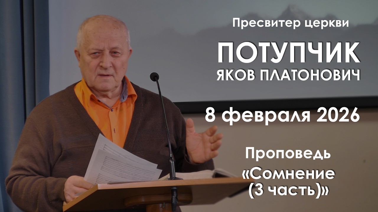 Сомнение (3 часть) || Проповедь || Потупчик Яков Платонович