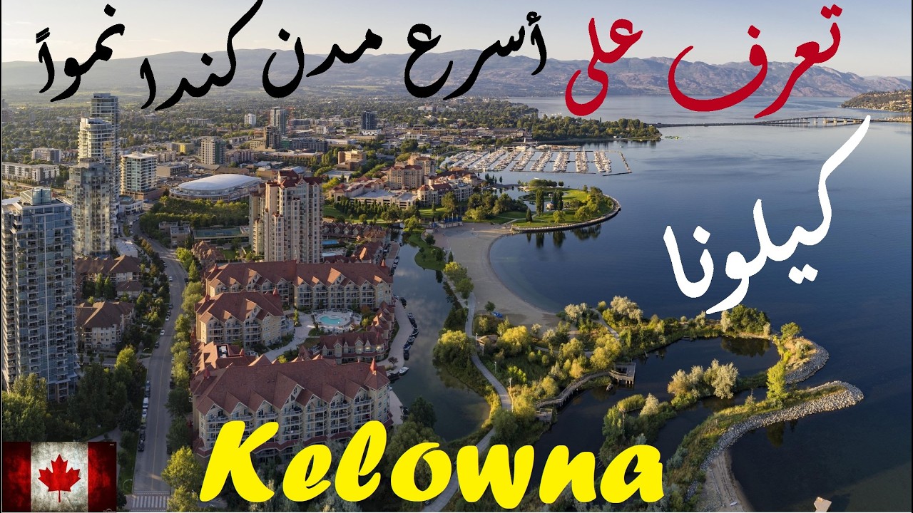 تعرف على كيلونا، بريتيش كولومبيا |4k Kelwona , Canada