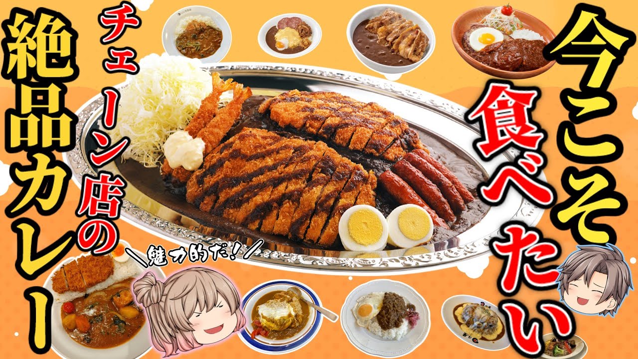 【絶品】旨いカレーのあるチェーン店！10選！専門店からファミレスまで【ゆっくり解説】