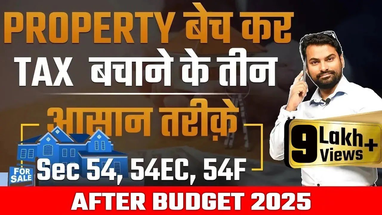 Capital Gain Tax| इन तीन तरीक़ों से Investment करने पर पूरा Capital Gain Tax माफ़ |Sec 54, 54EC, 54F