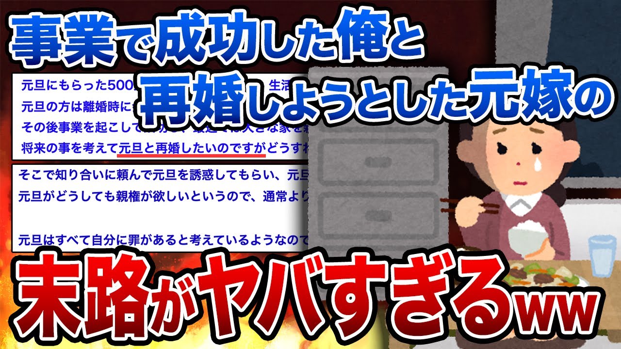 【2ch修羅場スレ】事業で成功した俺と再婚しようとした元嫁の末路がヤバすぎるww