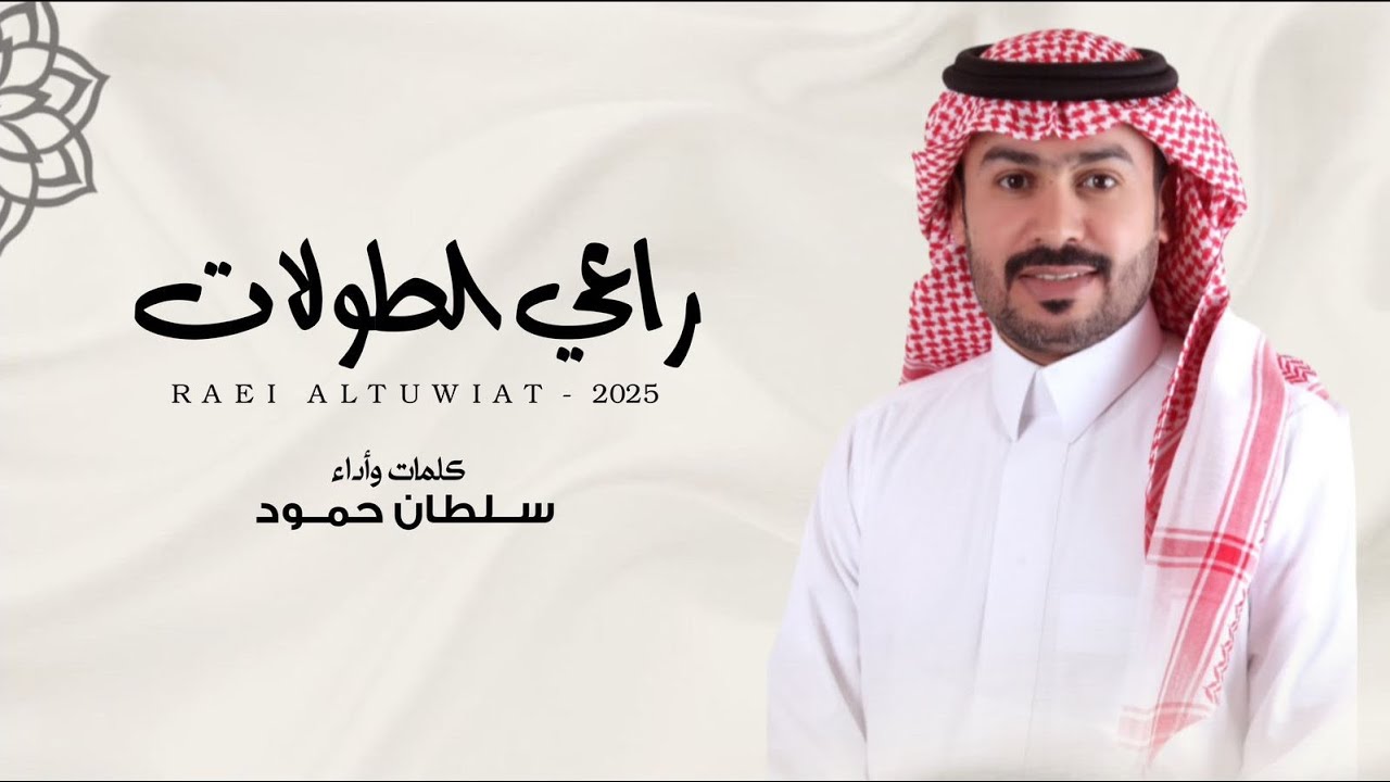 سلطان حمود - راعي الطولات (حصرياً) | 2025