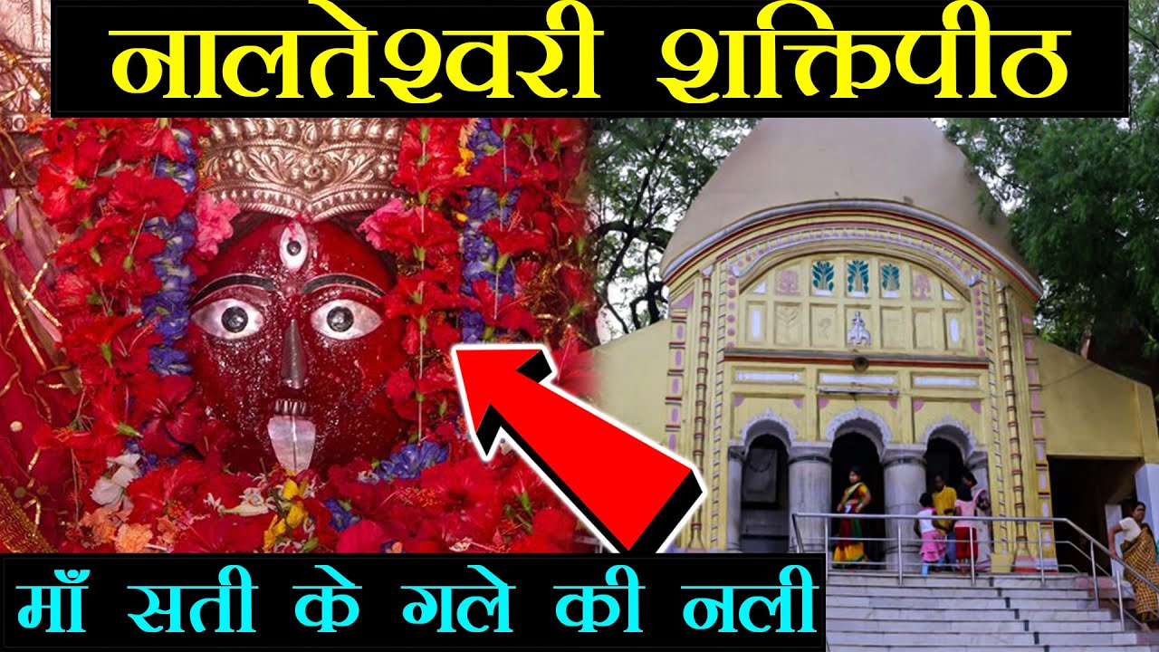 Nalteshwari Shaktipeeth Birbhum यहाँ है माँ सती के गले की नली |#51shaktipeeth #birbhum #shaktipeeth
