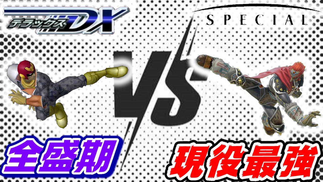 ファルコンとガノンの空Nはどちらが強いのか？【スマブラ64～SP】