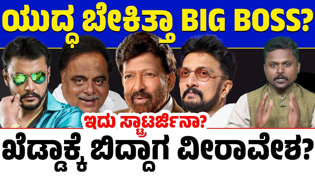 🎬Darshan vs Sudeep :ಬುದ್ಧಿವಂತ ಸುದೀಪ್ ಯುದ್ಧದ ಮಾತು ದುಬಾರಿ ಆಯ್ತಾ? ನೇರವಂತ ದರ್ಶನ್ ಫ್ಯಾನ್ಸ್ ಸೈ ಅಂತಿರೋದೇಕೆ?