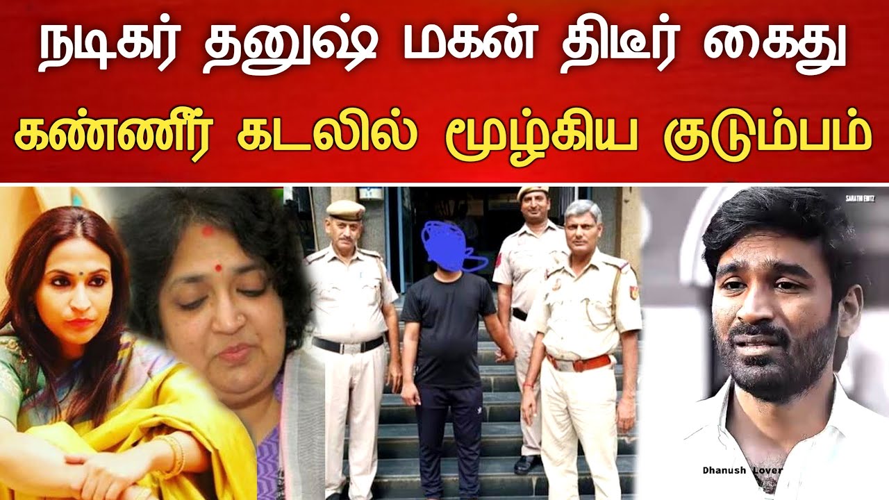 🔴#Live : நடிகர் தனுஷ் மகன் சற்றுமுன் கைது கண்ணீரில் குடும்பம்.! Actor Dhanush 2 nd marriage news