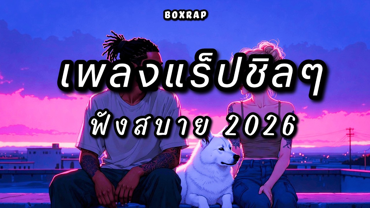 รวมเพลงแร็ปชิลๆ ฟังสบาย เปิดยาวๆ | BOX RAP EP.38
