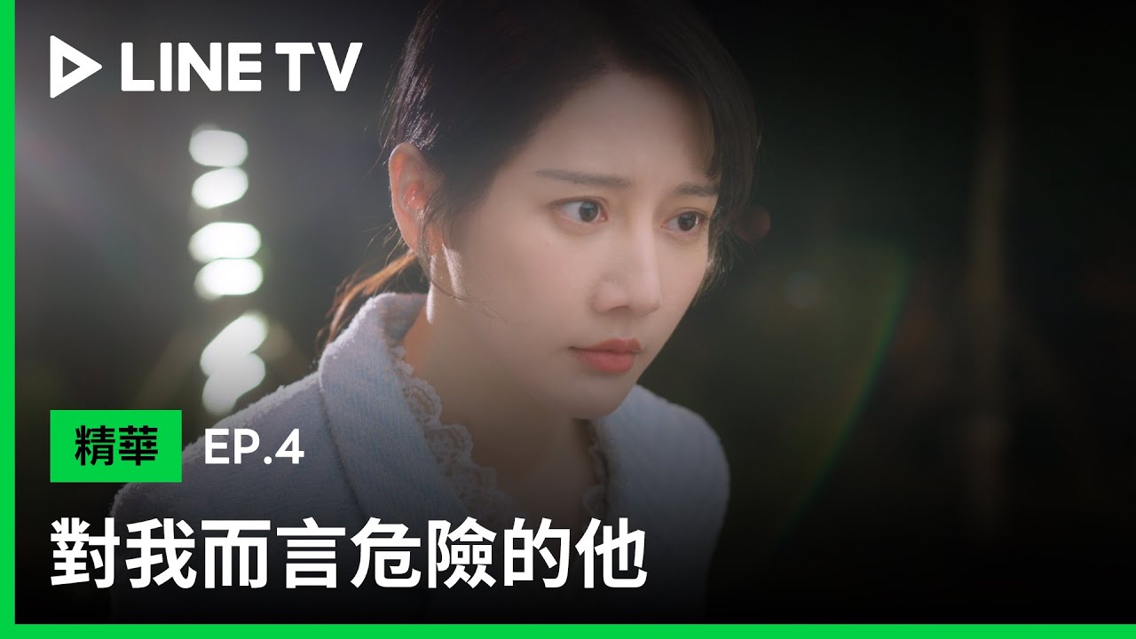 【對我而言危險的他】EP4：我要留下來保護你！| LINE TV 共享追劇生活