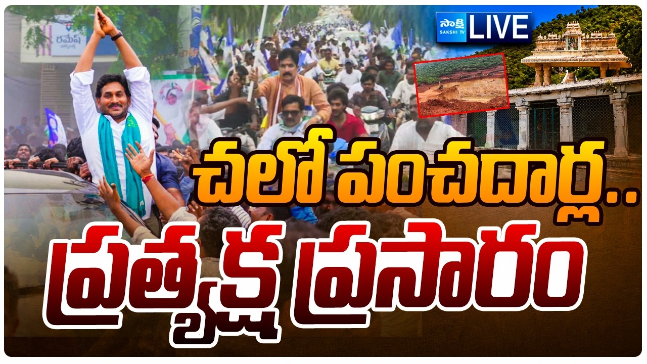 YSRCP LIVE: YSRCP Leaders Massive Protest AT Panchadarla | Chalo Panchadarla | YS Jagan | Sakshi TV